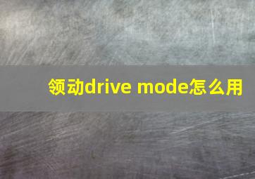 领动drive mode怎么用